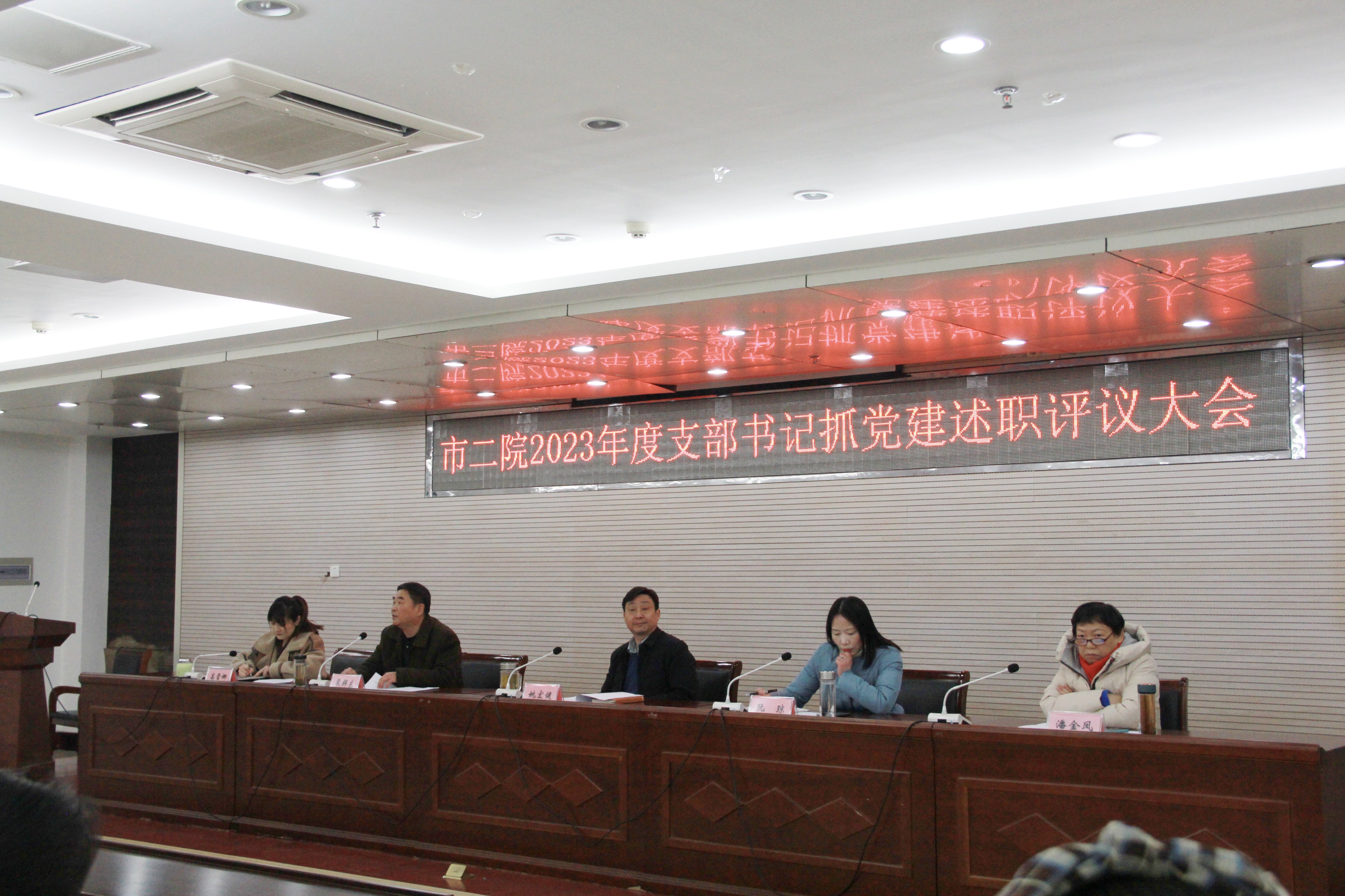市二院召开2023年度党支部书记抓基层 党建述职评议考核会议暨 春节期间安全生产会议