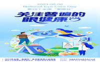 【科普】2023年全国“爱眼日”宣传教育周公益海报